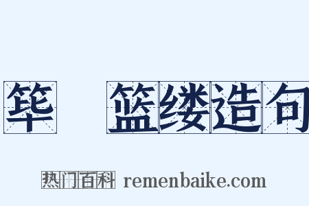 筚簬篮缕造句是什么意思的图片